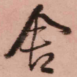 舍