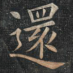 还