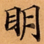 眀