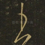王