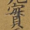 实