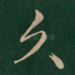 久