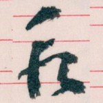 段