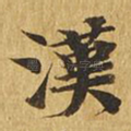 汉