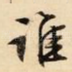 谁
