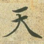天