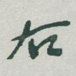 右