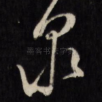 泉