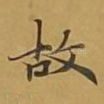 故