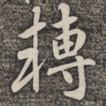转