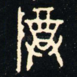 尊