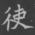 使