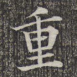 重