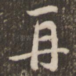 再