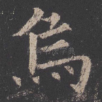 乌