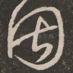 因