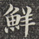 鲜