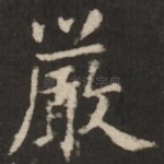 严