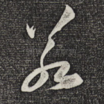 若