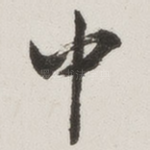 中