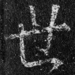 世