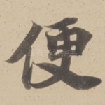 便