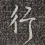 行