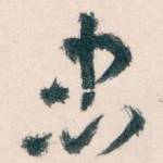 忠