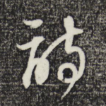 诗
