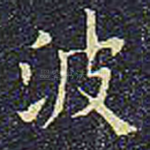 波