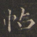 帖