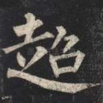 超