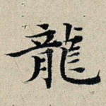 龙