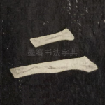 二