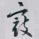寇