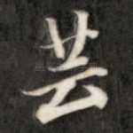 芸