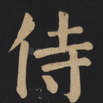 侍