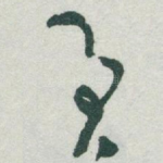 君