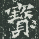 宝