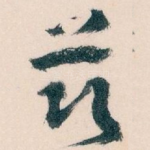 兹