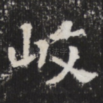 岐