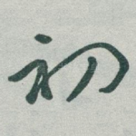 初