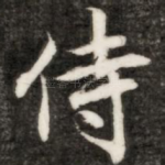 侍