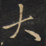 大