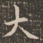 大