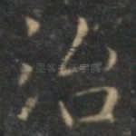 治