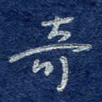 奇