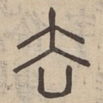 去