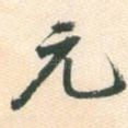 元