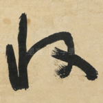 收